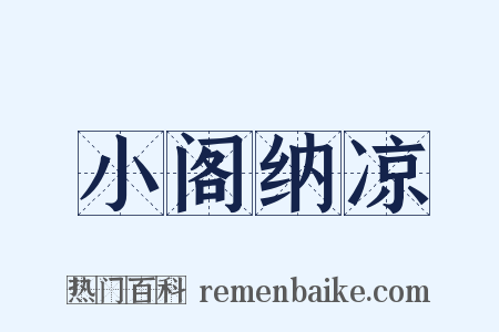小阁纳凉是什么意思的图片